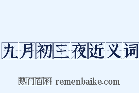 九月初三夜近义词是什么意思的图片